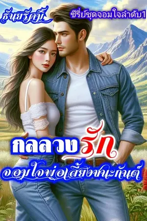 ปกนิยาย กลลวงรักจอมใจพ่อเลี้ยงชนะกันต์