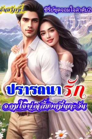 ปกนิยาย ปรารถนารักจอมใจพ่อเลี้ยงหมื่นตะวัน