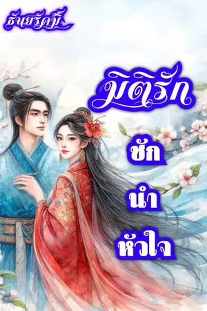 ปกนิยาย มิติรักชักนำหัวใจ  (มีอีบุ้ค แล้ว)