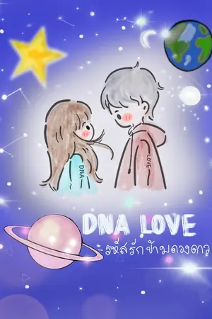 ปกนิยาย DNA LOVE รหัสรักข้ามดวงดาว