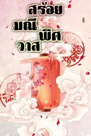 ปกนิยาย สร้อยมณีพิศวาส