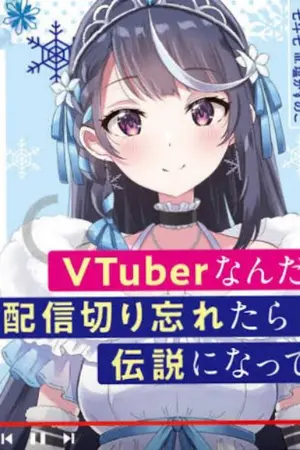 ปกนิยาย (นิยายแปล)เป็นVtuberที่ลืมปิดสตรีม รู้สึกตัวอีกทีก็กลายเป็นตำนานไปแล้ว