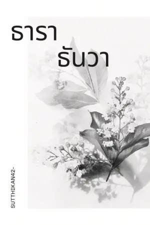 ปกนิยาย ธารา ธันวา