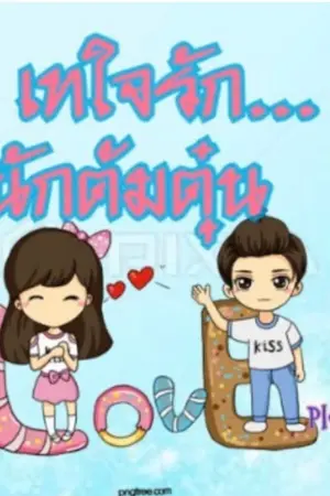 ปกนิยาย เทใจรัก นักต้มตุ๋น