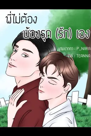 ปกนิยาย พี่ไม่ต้องน้องรุก(รัก)เอง