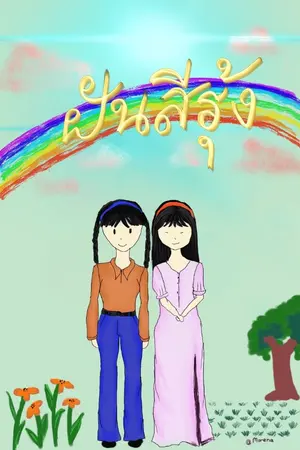 ปกนิยาย ฝันสีรุ้ง