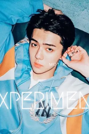 ปกนิยาย EXPERIMENT - ทดลองรัก -