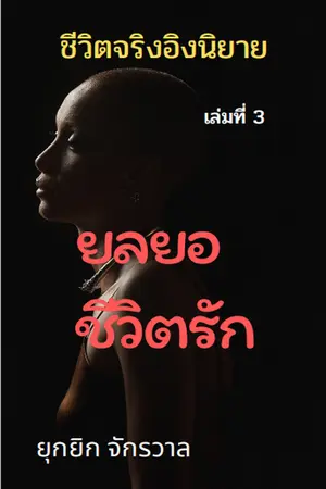 ปกนิยาย ยลยอชีวิตรัก เล่ม3