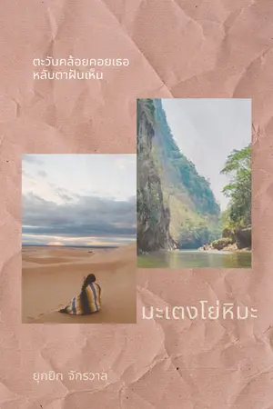 ปกนิยาย มะเตงโย่หิมะ