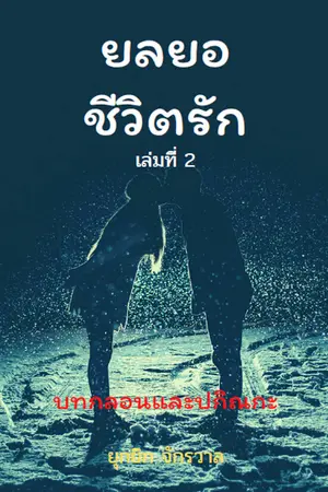 ปกนิยาย ยลยอชีวิตรัก เล่ม2