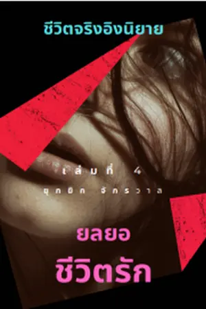 ปกนิยาย ยลยอชีวิตรัก เล่ม4