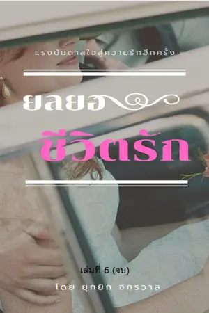 ปกนิยาย ยลยอชีวิตรัก เล่ม5