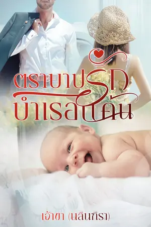 ปกนิยาย ตราบาปรักบำเรอแค้น