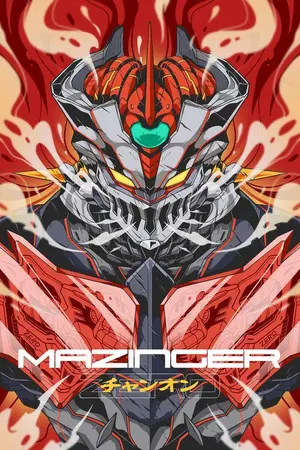 ปกนิยาย เกิดใหมพรอมกับระบบ และ Mazinger Z [Fic All Anime All anime Robot]