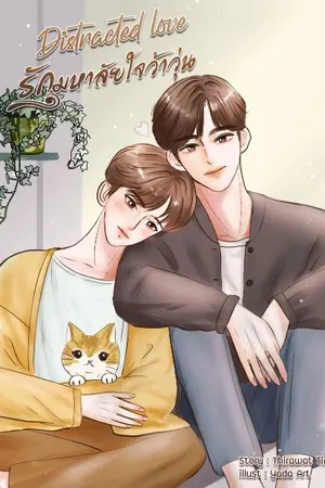 ปกนิยาย รักมหาลัยใจว้าวุ่น Love Distracted