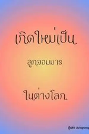 ปกนิยาย เกิดใหม่เป็นลูกจอมมารในต่างโลก