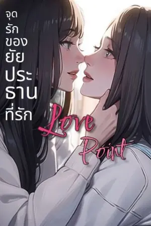 ปกนิยาย Love Point จุดรักของยัยประธานที่รัก