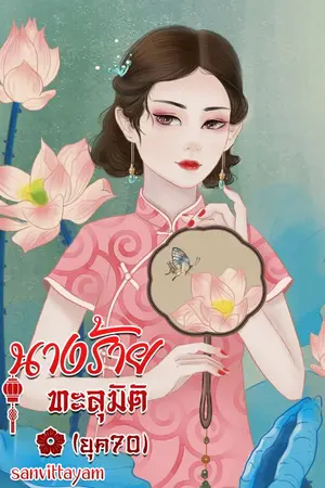 ปกนิยาย นางร้ายทะลุมิติ ยุค70 (จบแล้ว)
