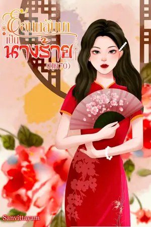 ปกนิยาย ย้อนกลับมาเป็นนางร้าย (ยุค 70) (จบแล้ว) มี E-book