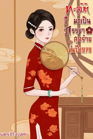 ปกนิยาย ทะลุมิติมาเป็นภรรยาสุดร้าย ในปี 1979 (มี E-book ) จบแล้ว