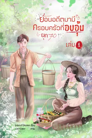 ปกนิยาย ย้อนอดีตมามีครอบครัวที่อบอุ่น ยุค 70 (รีไรท์)