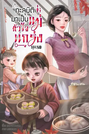 ปกนิยาย ทะลุมิติมาเป็นแม่หัวใจแกร่ง ยุค 80 (มีE-book) (จบแล้ว)