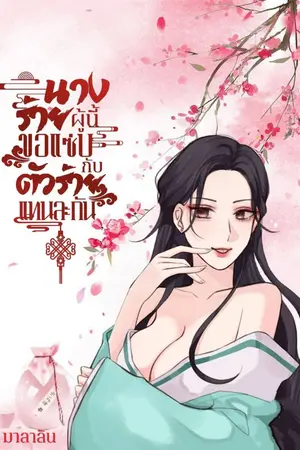 ปกนิยาย นางร้ายผู้นี้ขอแซ่บกับตัวร้ายแทนละกัน (มีE-Book)