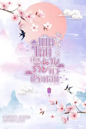 ปกนิยาย เกิดใหม่เป็นนางร้ายตัวประกอบ 人妖重生 (มีE-book)