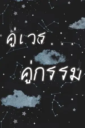 ปกนิยาย คู่เวร...คู่กรรม