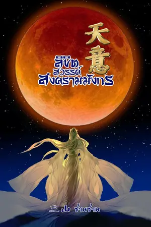 ปกนิยาย ลิขิตสวรรค์ สงครามมังกร