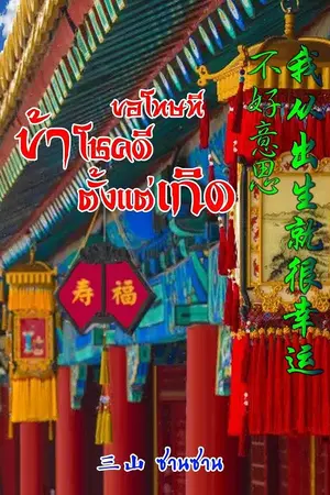 ปกนิยาย ขอโทษที ข้าโชคดีตั้งแต่เกิด