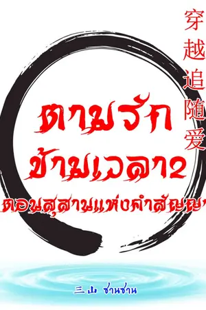 ปกนิยาย ตามรัก ข้ามแวลา2 ตอนสุสานแห่งคำสัญญา