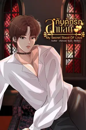 ปกนิยาย (มี E Book) กับดักรักสามีลับ My Secret Slave Of Love มี E-Book 2 Part จบ