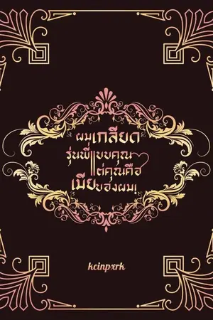 ปกนิยาย ผมเกลียดรุ่นพี่แบบคุณ แต่คุณคือเมียของผม!