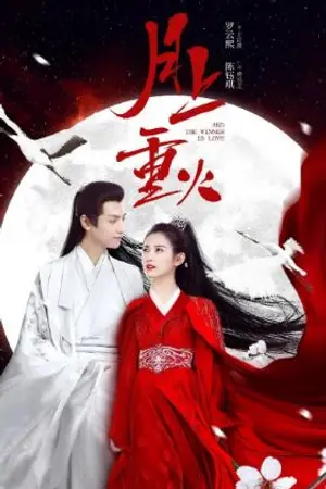 ปกนิยาย อลวนรักเซียนตกสวรรค์