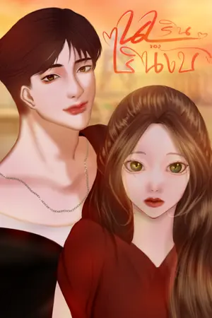 ปกนิยาย นารินของซินเบ