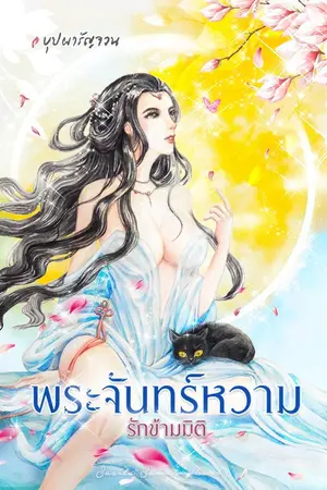 ปกนิยาย พระจันทร์หวาม~รักข้ามมิติ [ มี ebook ]