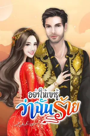 ปกนิยาย อย่าให้เขารู้ว่าฉันร้าย! #พระเอกกินดุ | อ่านฟรีจนจบ!