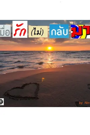 ปกนิยาย เมื่อรัก(ไม่)กลับมา