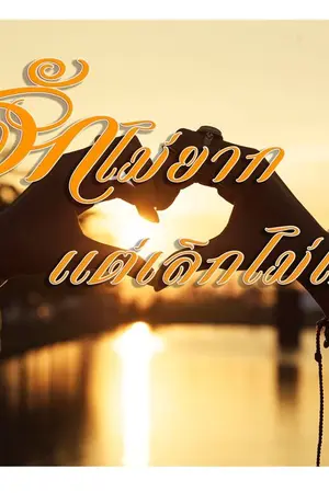 ปกนิยาย รักไม่ยาก แต่เลิกไม่ได้