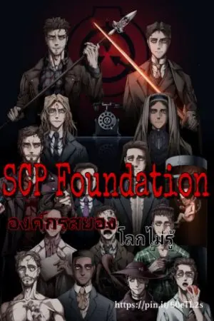 ปกนิยาย SCP Foundation องค์กรสยอง โลกไม่รู้