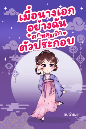 ปกนิยาย