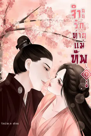ปกนิยาย จำนนรักท่านแม่ทัพ 18+ (มี Ebook)