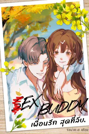 ปกนิยาย (?)EX Buddy เพื่อนรักสุดที่ลับ (20+) l มีEBook