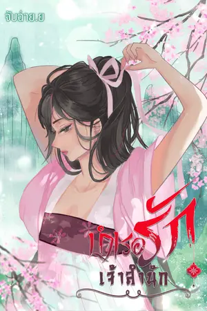 ปกนิยาย บำเรอรักเจ้าสำนัก 20+ (มีEbook)