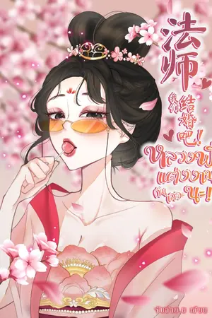 ปกนิยาย หลวงพี่ แต่งงานกันเถอะนะ! 《法师 我们结婚吧!》l มี E-book