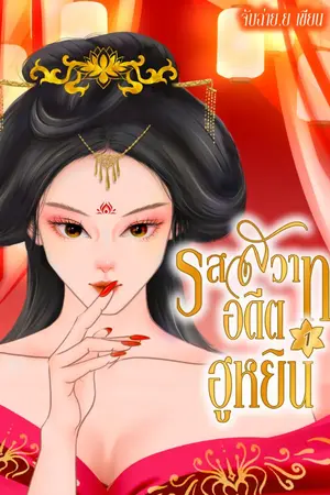 ปกนิยาย (รีไรท์) รสสวาทอดีตฮูหยิน  (มีEBOOK)