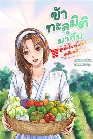 ปกนิยาย ข้าทะลุมิติมากับซูเปอร์มาร์เก็ตเคลื่อนที่