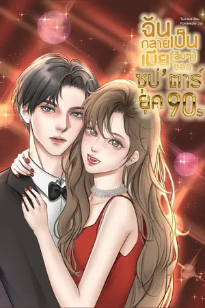 ปกนิยาย ฉันกลายเป็นเมียลับๆ ของซุป’ตาร์ยุค90s (อ่านฟรี l มีEbook)