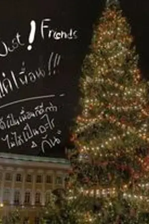 ปกนิยาย เเค่เพื่อน just friends (ยังไม่มีปก)